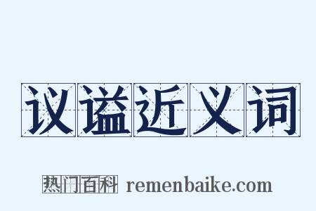 议谥近义词是什么意思的图片